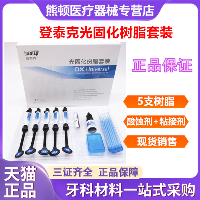 牙科材料登泰克通用光固化树脂