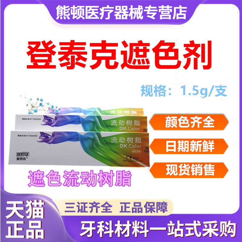 登泰克美白树脂遮色剂窝沟染色剂 流体遮色树脂黄牙四环素牙遮色