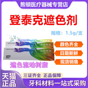 登泰克美白树脂遮色剂窝沟染色剂 流体遮色树脂黄牙四环素牙遮色