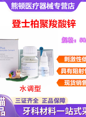 登士柏/Dentsply 聚羧酸锌水门汀 烤瓷牙粘结(水调型50g)牙科材料