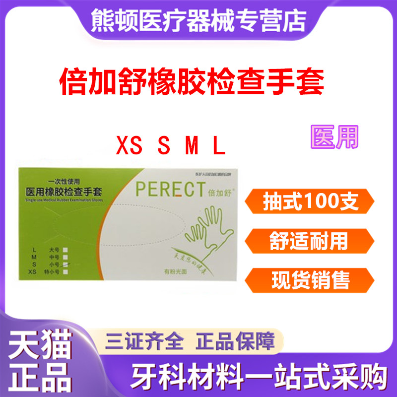 牙科倍加舒英科橡胶PVC手套包邮