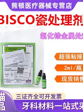 牙科涂底剂BISCO瓷处理剂 Z-PRIMEPLUS氧化锆金属 烤瓷表面处理剂