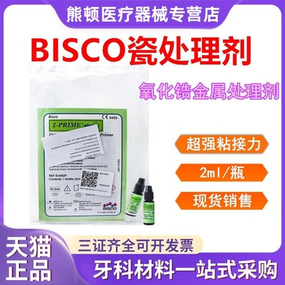 牙科涂底剂BISCO烤瓷表面处理剂