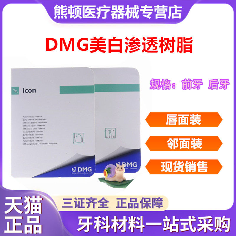 牙科dmg渗透树脂 前后牙渗透树脂 牙齿美白渗透树脂美白渗透树脂