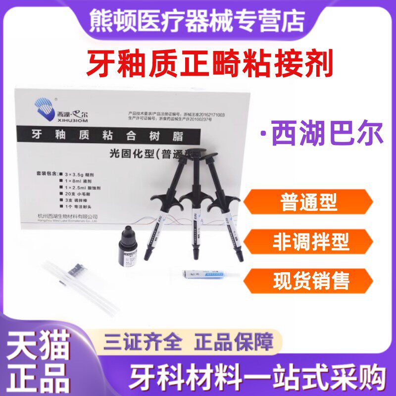 牙科西湖巴尔粘结剂树脂托槽调拌