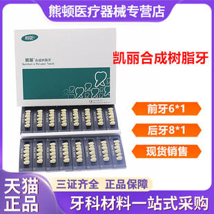 牙科材料齿科沪鸽合成树脂牙凯丽树脂牙合成树脂牙牙科树脂牙假牙