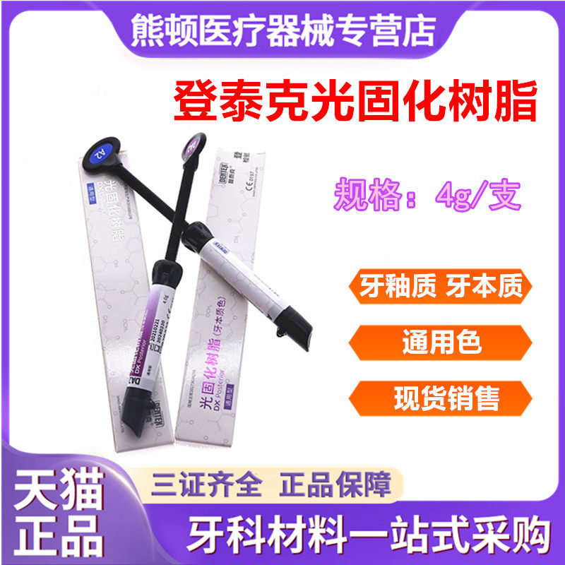 牙科登泰克光固化树脂纳米通用