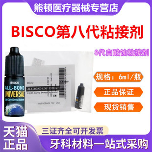 牙科材料第八代粘结剂 BISCO自酸蚀粘结剂 第8代光固化树脂粘结剂
