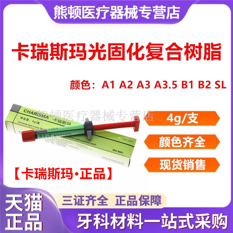 牙科卡瑞斯玛光固化树脂 光固化复合树脂 贺利氏前后牙光固化树脂