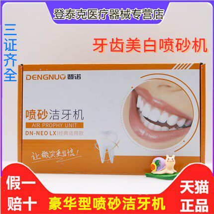 牙科登诺喷砂口腔不易