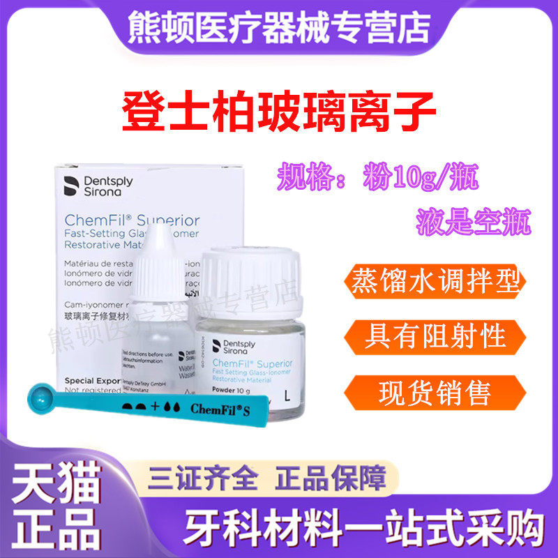牙科登士柏玻璃离子水调型包邮
