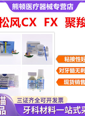 牙科松风聚羧酸锌水门汀 齿科口腔松风FX 松风CX 松风XP玻璃离子