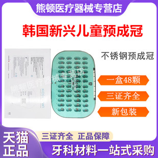 牙科材料 韩国新兴儿童不锈钢预成冠牙套补充装 乳牙冠临时冠套装