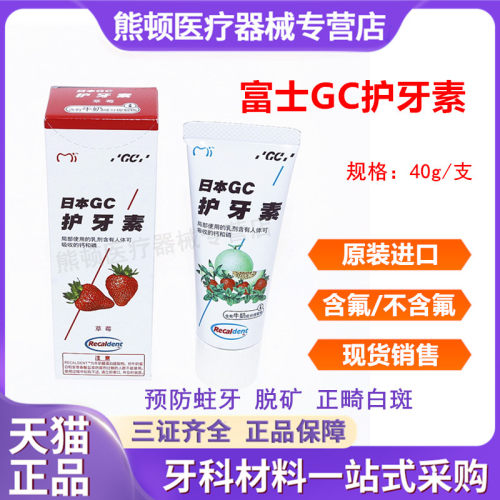 日本进口富士gc护牙素脱矿防蛀