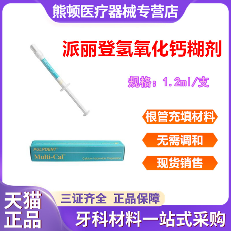 牙科材料派丽登氢氧化钙糊剂