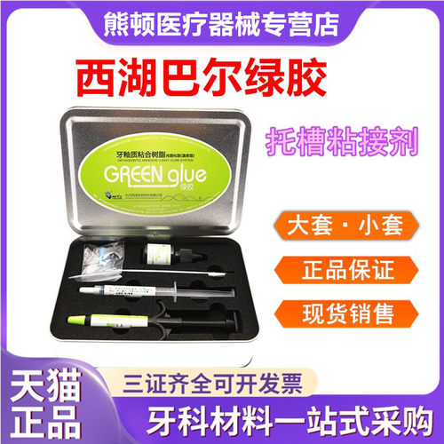 牙科西湖巴尔正畸粘接绿胶