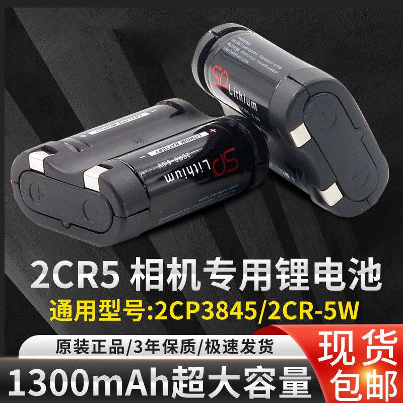 2CR5锂电池6V数码照相机2CR-5W 相机摄像机2CP3845 锂电池1300mah怎么样,好用不?