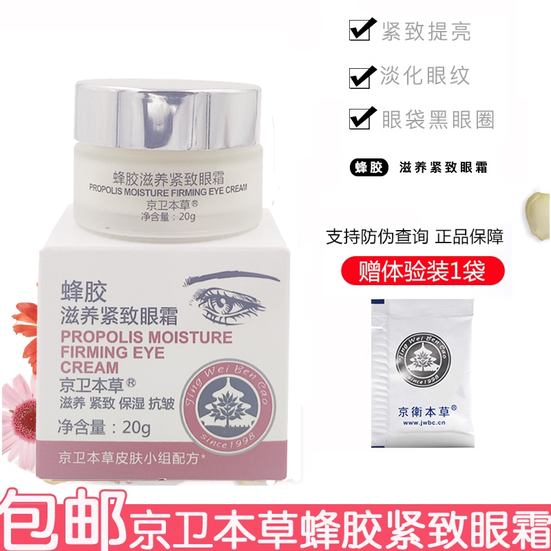 京卫本草蜂胶滋养紧致眼霜20g保湿紧致抗皱淡化干纹细纹滋润眼周