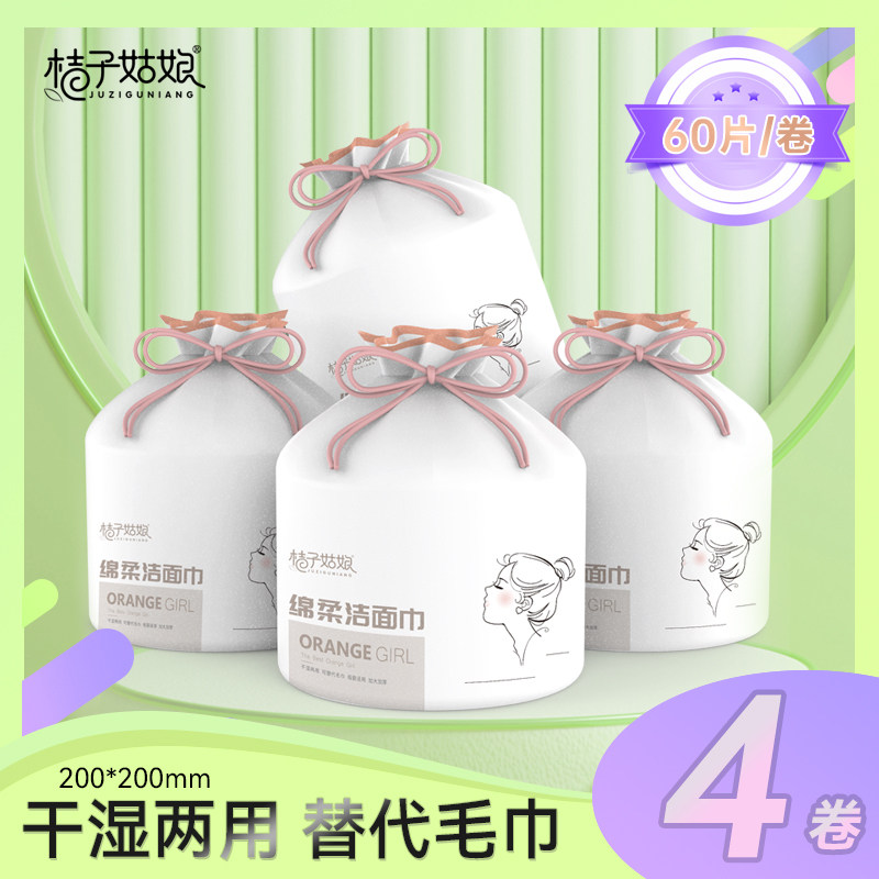 奢柔系列桔子姑娘加大加厚洗脸巾洁面巾干湿两用4卷装卸妆棉柔巾