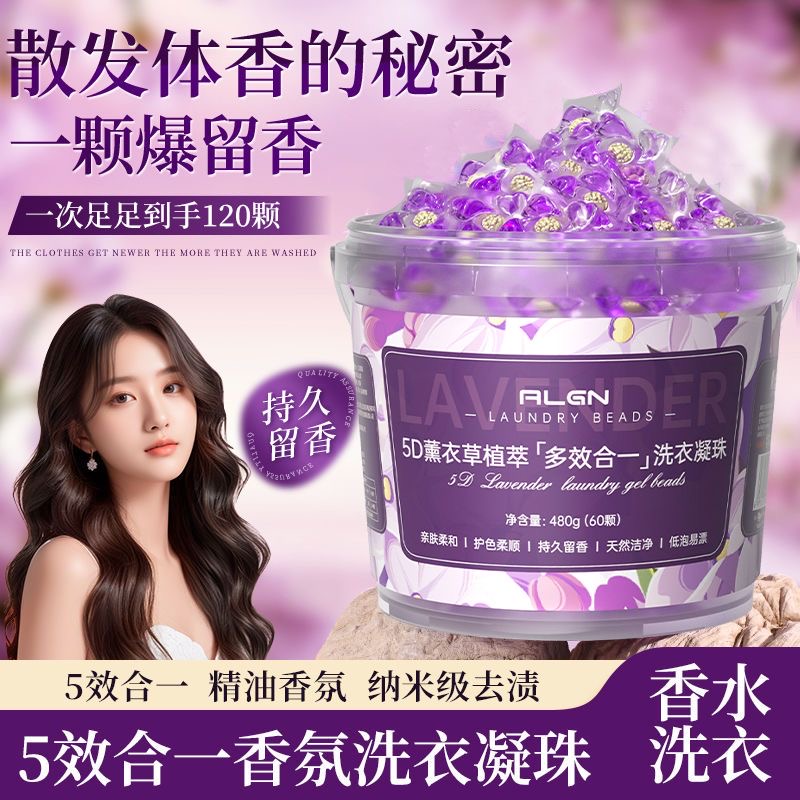 薰衣草精油香氛多效合一洗衣凝珠持久留香温和祛渍家用凝缩洗衣液