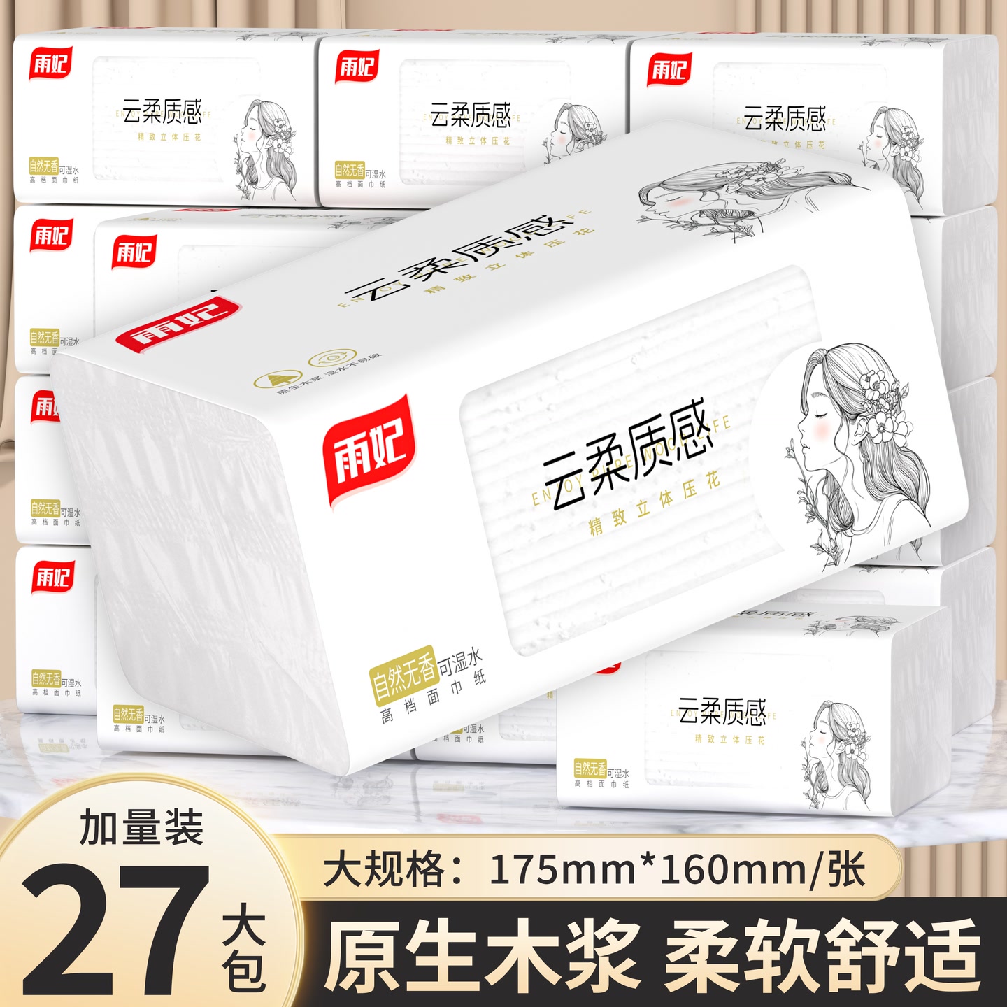 雨妃柔韧亲肤抽纸27包四边压花木浆餐巾纸抽取式面巾纸家用卫生纸