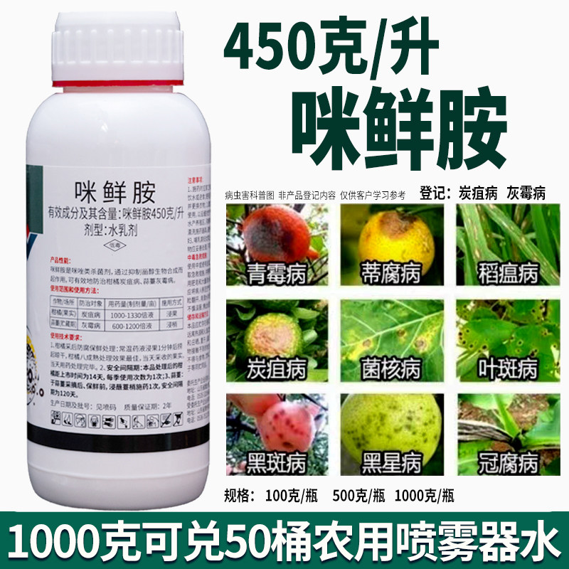 咪鲜胺杀菌剂炭疽病蒂腐病青霉病菌核病果树蔬菜大田农药大全