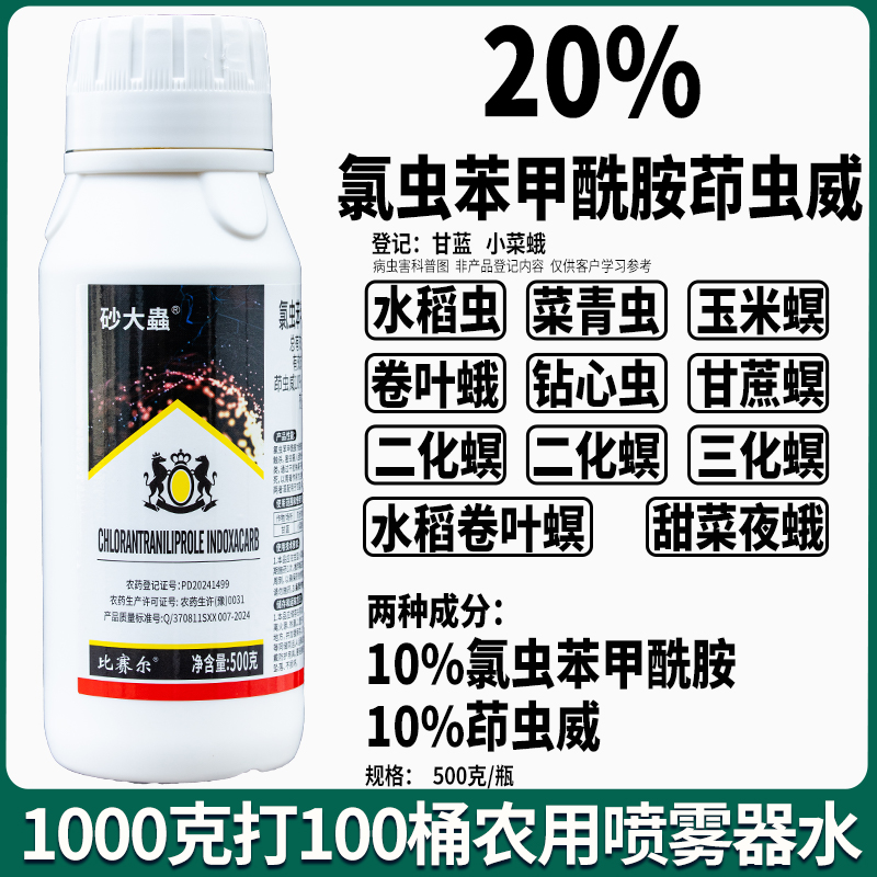 20%氯虫苯甲酰胺茚虫威虱螨脲杀虫剂农药水稻卷叶螟二化螟食心虫