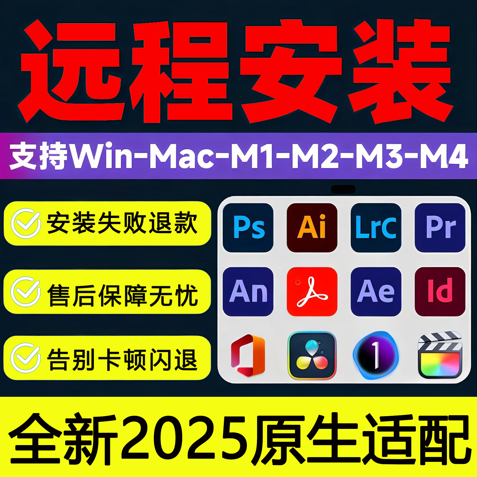 win/Mac苹果Ps2025软件远程安装下载AI/LRC/PR/AE/Win/M1-M4芯片