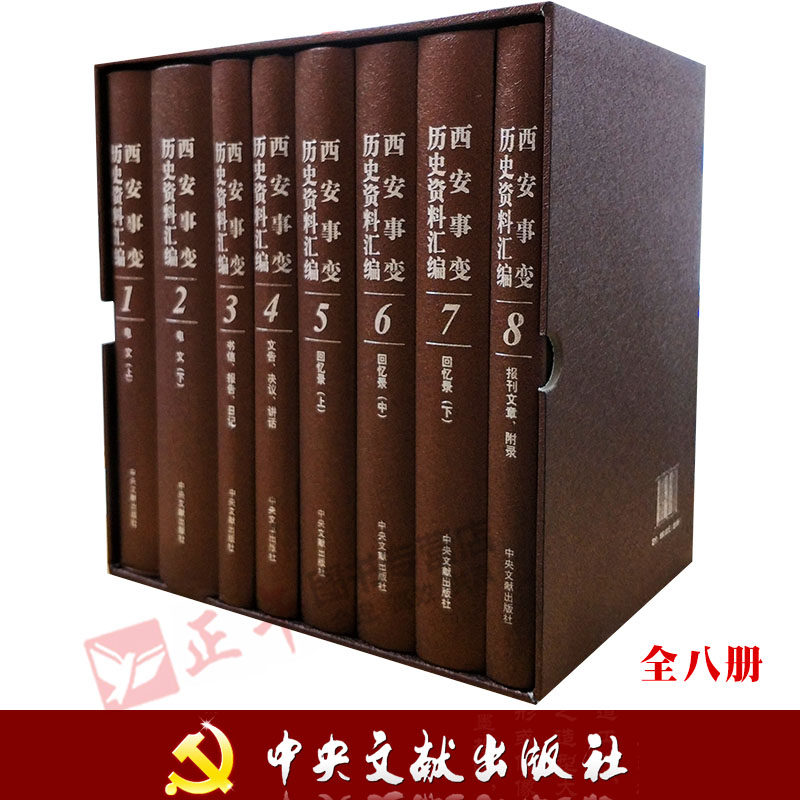 正版 西安事变历史资料汇编（套装共8册）精装 还原历史的真实 收录事变前后的电文 书信 报告 日记等档案文献 中央文献