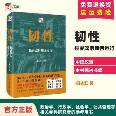 韧性 县乡政府如何运行 田先红 中国人民大学出版社 新书 中县干部 基层治理 中国政治 教育 乡村振兴书籍 县域治理