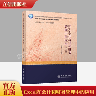 【正版现货】Excel在会计和财务管理中的应用 蔡素兰主编 第三版 立信会计出版社正版图书籍9787542971548