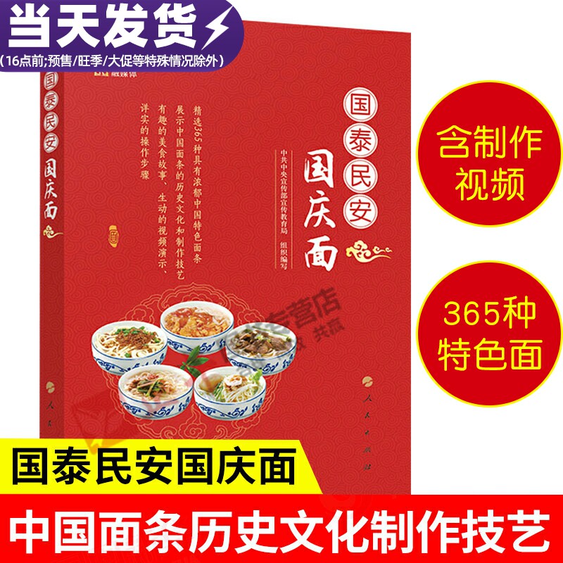 【正版包邮】国泰民安国庆面 中共中央宣传部宣传教育局 编著 食谱中国面条历史文化制作技艺 365种彩图书籍倡导国庆新民俗书籍