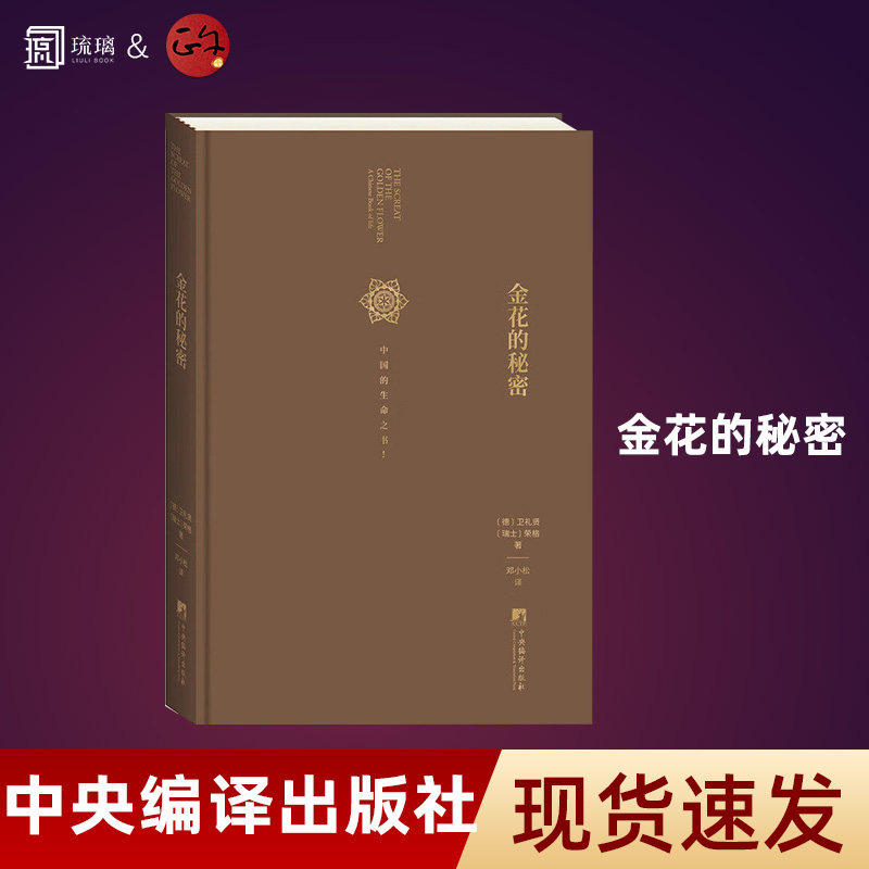 【纸壳加固包装】金花的秘密中国生命之书 荣格精装 红书荣格太乙金华宗旨汉学家卫礼贤精神分析心理学家荣格东西方心理学中央编译