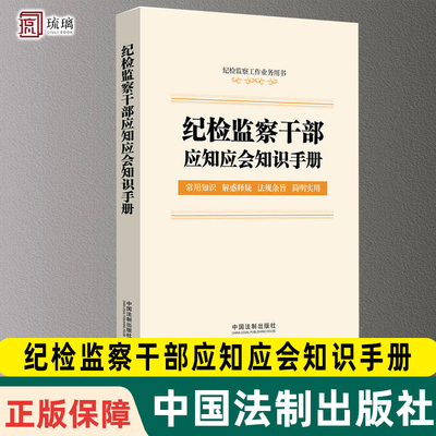 团购优惠正版包邮 纪检监察干部应知应会知识手册 纪检监察工作业务用书（含监察法实施条例、纪律检查委员会工作条例）法制出版社