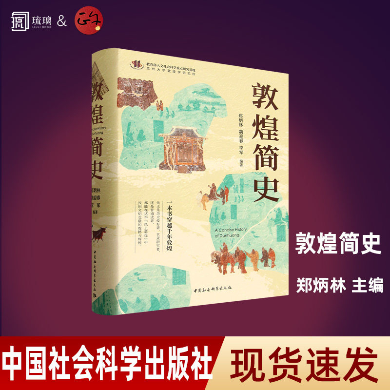 敦煌简史加厚包装正版速发