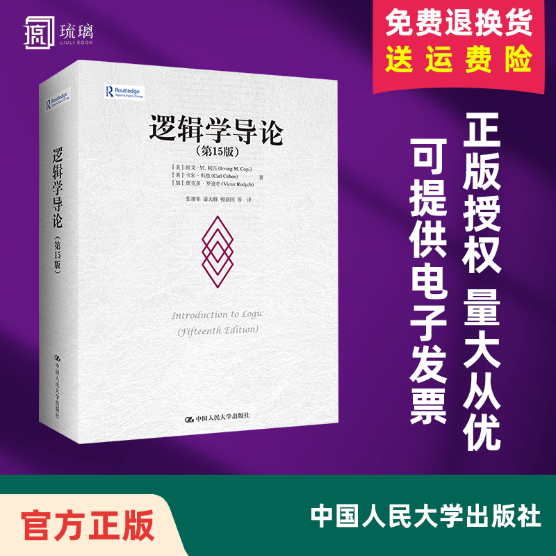【正版包邮】逻辑学导论 第15版 第十五版 欧文M柯匹 卡尔科恩 大学本科逻辑学哲学经典教材教程书籍中国人民大学出版社