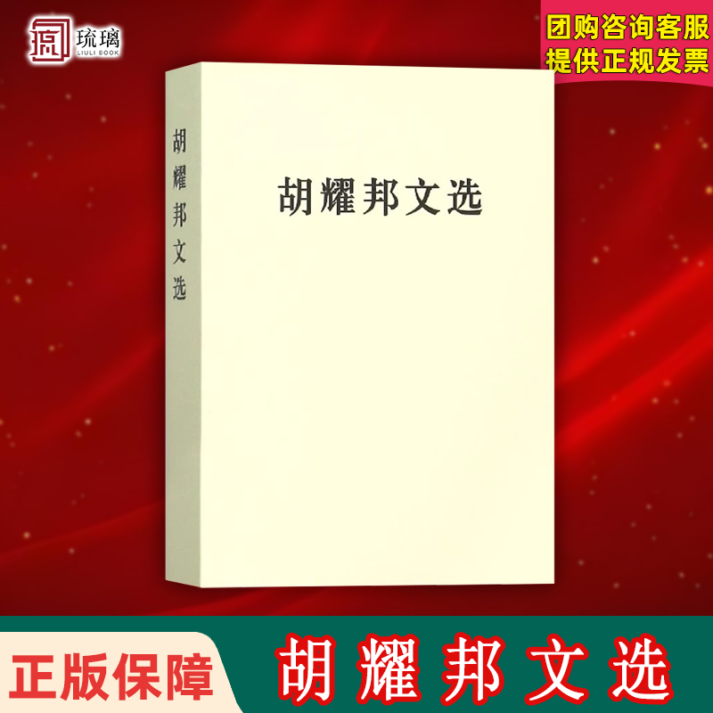正版 胡耀邦文选（平装版） 纪念胡耀邦诞辰100周年 人民出版社