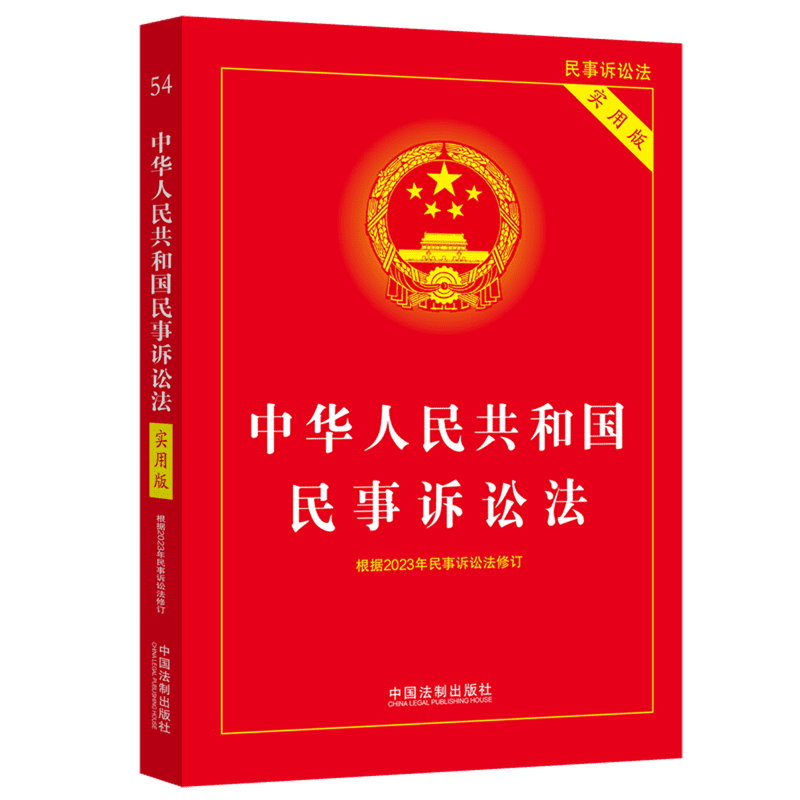 现货速发 中华人民共和国民事诉讼法 实用版 根据2022年民诉法和民诉解释修订 法条法规条文解读 典型案例指引中国法制出版社