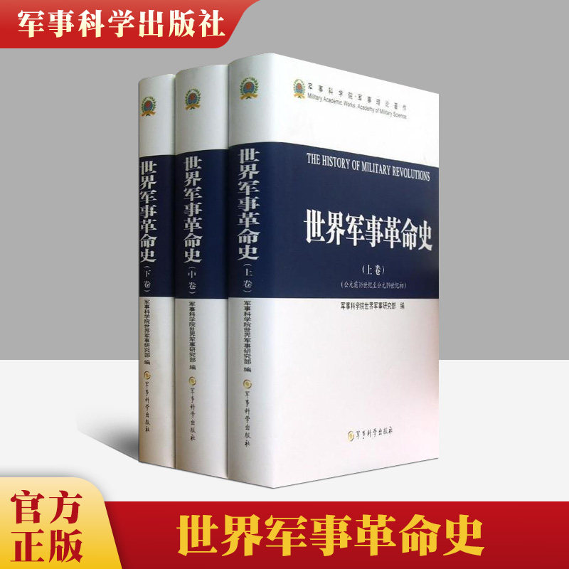 正版包邮 世界军事革命史 精装硬壳上中下3卷 3本套(公元前35世纪至公元19世纪初) 军事科学出版社 世界历史使用感如何?