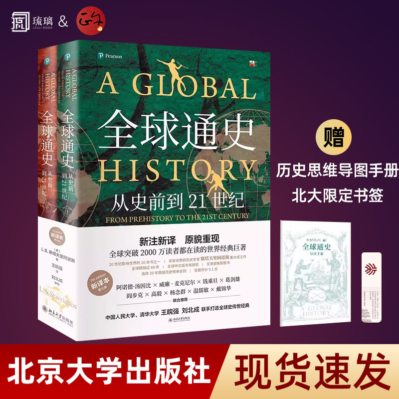 正版保障 全球通史 上下共2册第7版新译本 斯塔夫里阿诺斯著 从史前到21世纪 北京大学 世界历史通史书籍 赠思维导图+限定书签,书籍/杂志/报纸,世界通史,淘宝优惠券,粉丝福利购,淘宝优惠卷