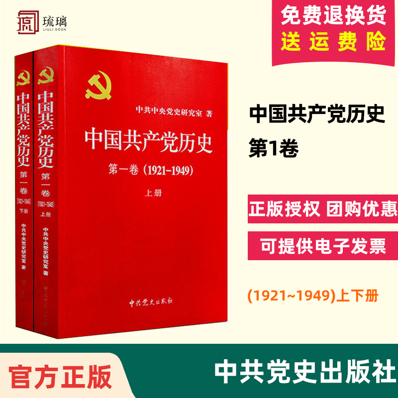 包邮速发正版 中国共产党历史第1卷(1921~1949)上下册平装第一卷 中共中央党史研究室著 中共党史出版社出版