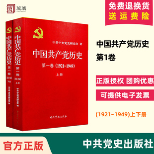 上下册平装 社出版 速发正版 中共党史出版 中共中央党史研究室著 第一卷 1949 1921 中国共产党历史第1卷 包邮