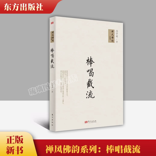 禅风佛韵系列：棒唱截流 9787506069298