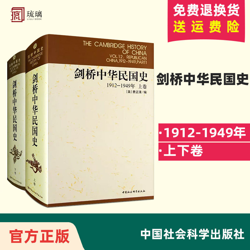 现货正版 剑桥中华民国史1912-1949年上下卷 共2册 中国社会科学出版社 费正清 编 杨品泉 等译