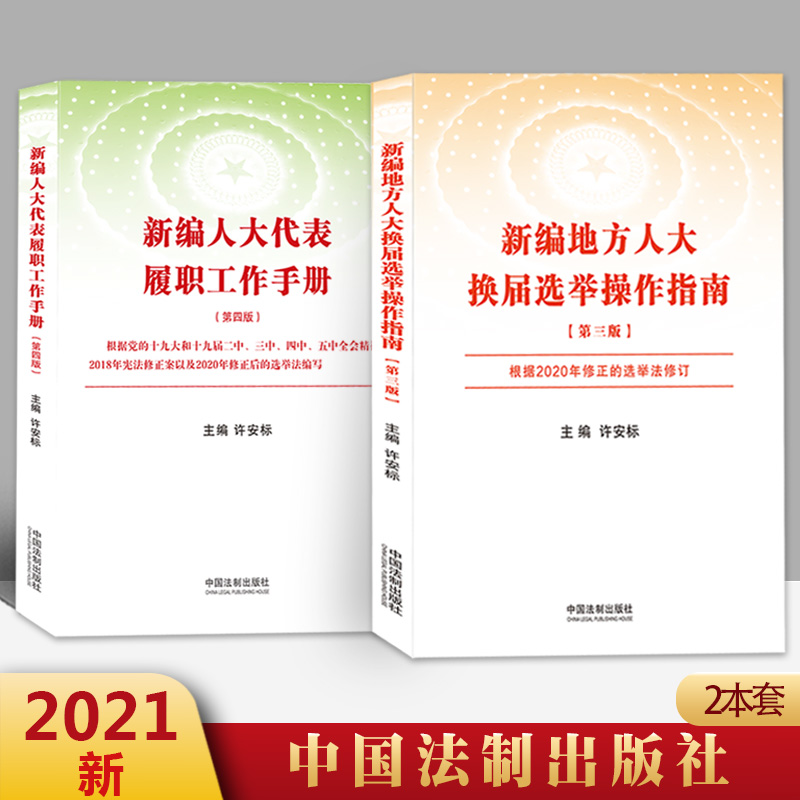 【2本合集】2021 新编地方人大换届选举操作指南（第三版）+新编人大代表履职工作手册（第四版）法制出版社 人大代表工作选举书