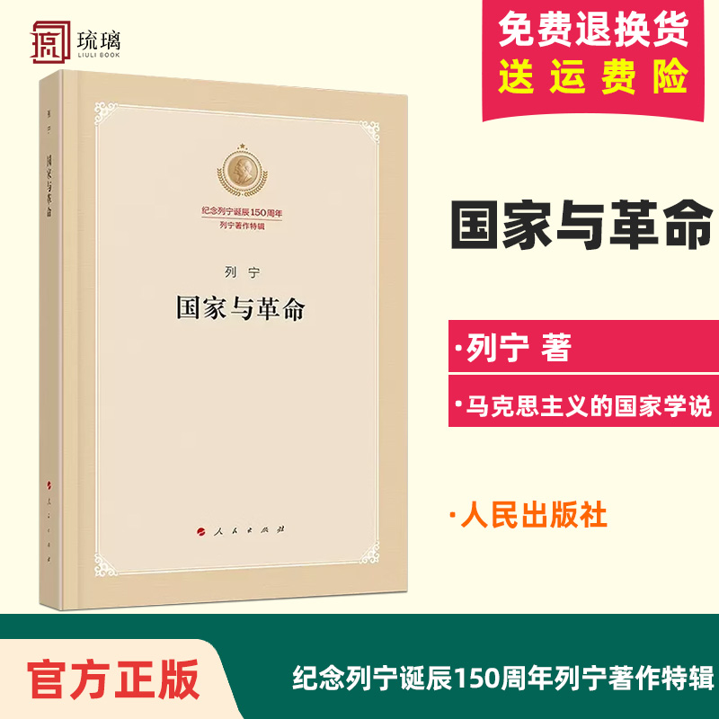 正版现货国家与革命（纪念列宁诞辰150周年列宁著作特辑）列宁马克思主义国家学说的经典著作人民出版社