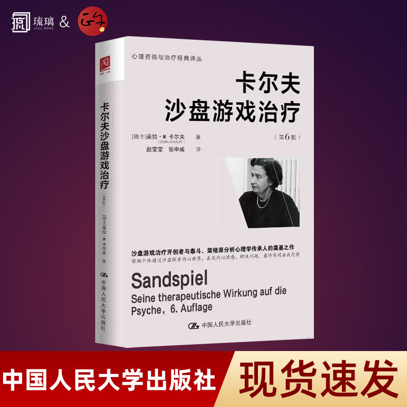 卡尔夫沙盘游戏治疗(第6版) (瑞士)朵拉·M.卡尔夫(Dora M.Kalff) 著 著 赵莹莹,张申威 译 译 社会科学其它社科 人大出版社,书籍/杂志/报纸,社会科学其它,淘宝优惠券,粉丝福利购,淘宝优惠卷