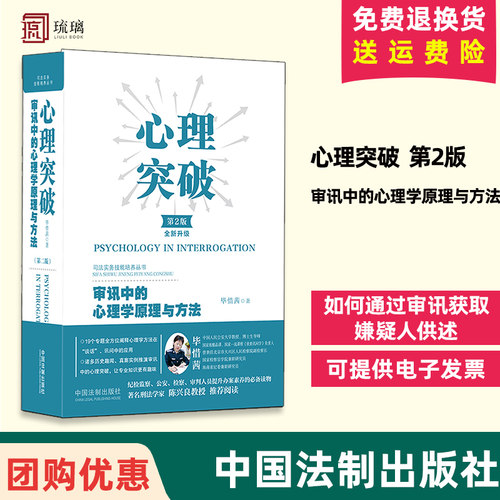 现货 心理突破 审讯中的心理学原理与方法 第2版第二版 纪检监察公安检察审判实务 嫌疑人供述心理 中国法制出版社 9787521614541