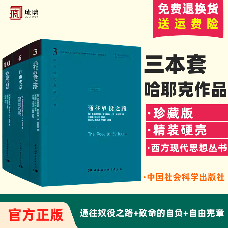 3册珍藏版通往奴役之路(修订本)+致命的自负+自由宪章哈耶克文选作品集社会学理论与方法西方现代思想学术社会科学总论自由主义书