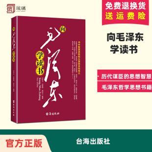 思想智慧毛泽东哲学思想书籍毛泽东传文集文选毛选诗词箴言全集党政书籍台海出版 正版 历代谋臣 向毛泽东学读书 社9787801418173